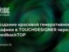 Создание красивой генеративной графики в TOUCHDESIGNER через FeedbackTOP