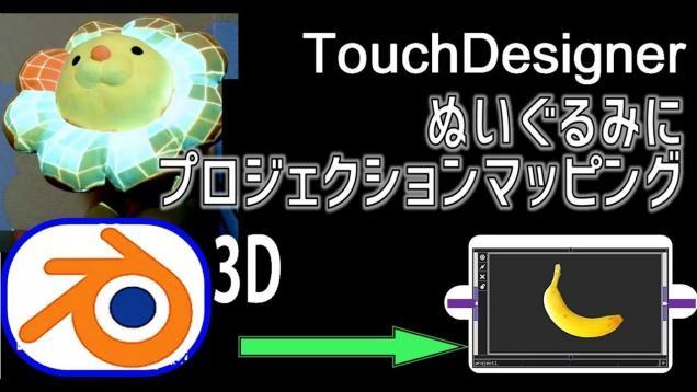 28th(1/4)Map your 3D model[Blender TouchDesigner]