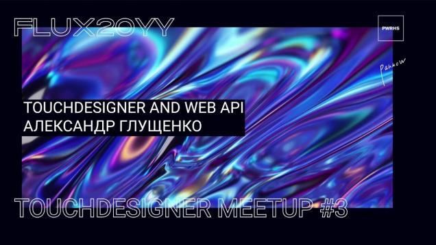 Александр Глущенко – TD & WEB API @ Touchdesigner Meetup #3