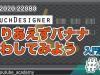 【第4回】TouchDesigner初級講座！3DCGに挑戦しよう！