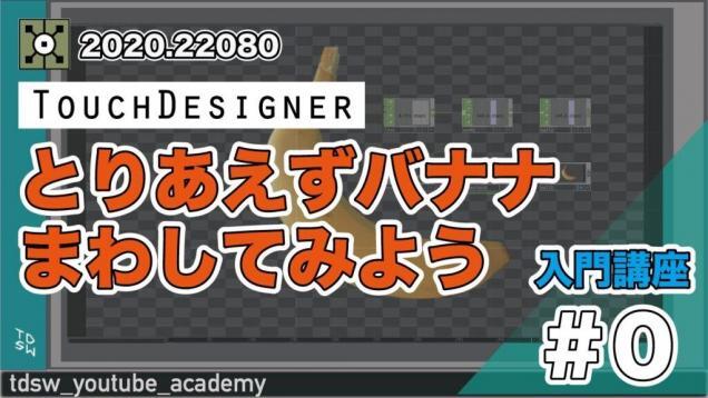 【第4回】TouchDesigner初級講座！3DCGに挑戦しよう！