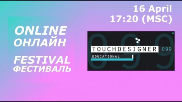 TouchDesigner from scratch @OnlineFestival (на русском)