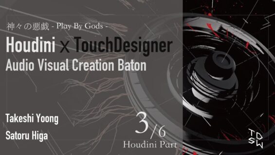 Houdini x TouchDesignerAudio Visual Creation Baton 3/6 | Houdini