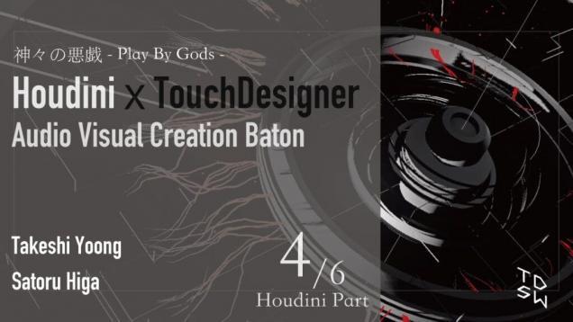 Houdini x TouchDesignerAudio Visual Creation Baton 4/6 | Houdini
