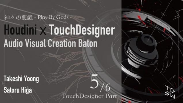 Houdini x TouchDesignerAudio Visual Creation Baton 5/6 | TouchDesigner