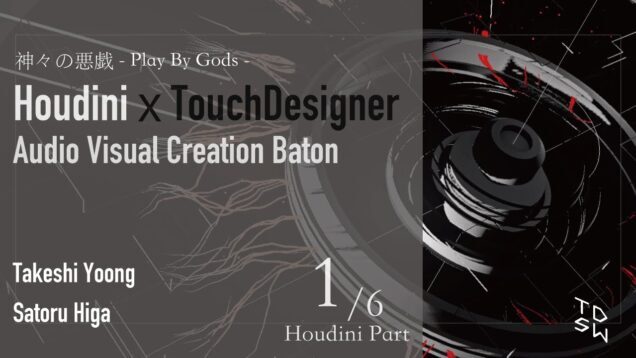 Houdini x TouchDesignerAudio Visual Creation Baton 1/6 | Houdini