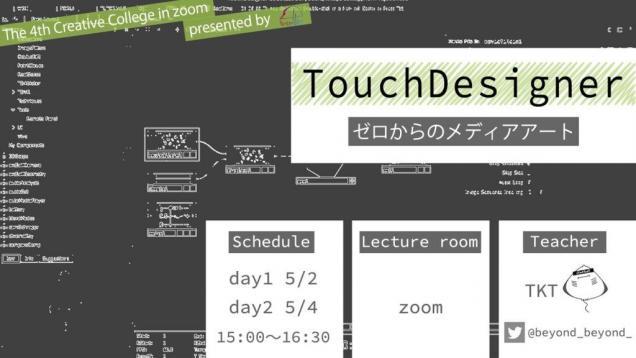 【後編】TouchDesigner入門~ゼロからのヴィジュアルプログラミング~
