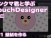 ピンクマ君と学ぶTouchDesigner初級編 – 壁紙を作る 01