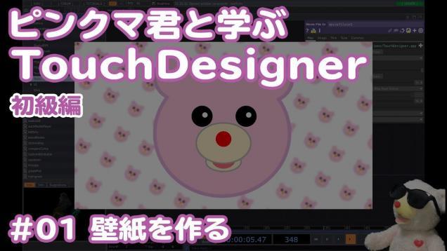 ピンクマ君と学ぶTouchDesigner初級編 – 壁紙を作る 01