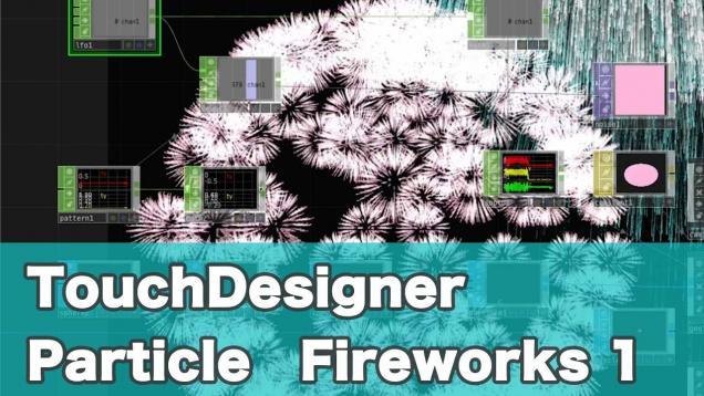 TouchDesigner Particle Fireworks[パーティクルで花火]パート1