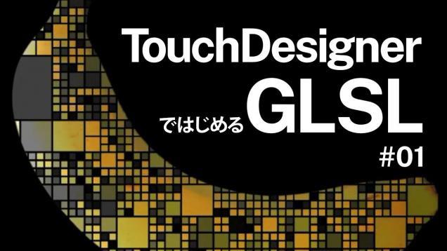 【 TouchDesignerではじめるGLSL 】#01 基礎知識
