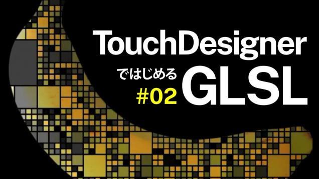 【 TouchDesignerではじめるGLSL 】#02 座標系