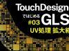 【 TouchDesignerではじめるGLSL 】#03 UV処理 拡大縮小