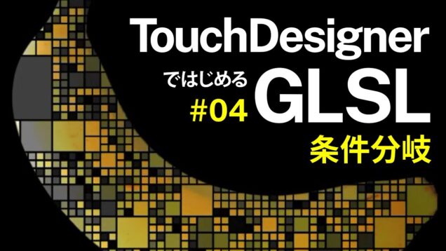 【 TouchDesignerではじめるGLSL 】#04 条件分岐