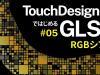 【TouchDesignerではじめるGLSL】#05 RGBシフト