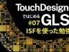 【TouchDesignerではじめるGLSL】#07 ISFを使った勉強法