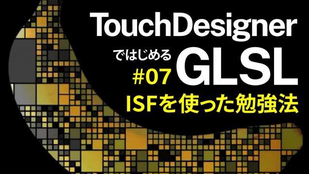 【TouchDesignerではじめるGLSL】#07 ISFを使った勉強法