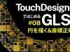 【TouchDesignerではじめるGLSL】#08 円を描く&座標正規化