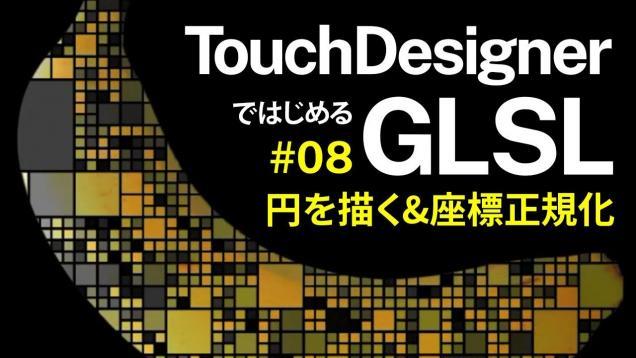 【TouchDesignerではじめるGLSL】#08 円を描く&座標正規化
