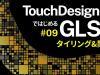 【TouchDesignerではじめるGLSL】#09 タイリング&関数