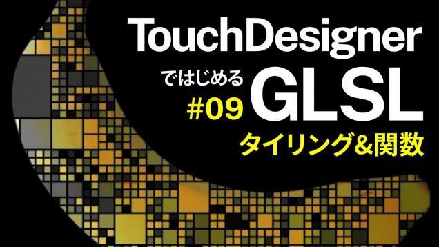 【TouchDesignerではじめるGLSL】#09 タイリング&関数