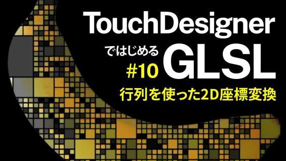 【TouchDesignerではじめるGLSL】#10 行列を使った2D座標変換