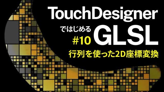 【TouchDesignerではじめるGLSL】#10 行列を使った2D座標変換