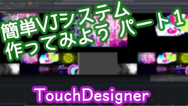 TouchDesigner[タッチデザイナー]簡単VJシステム作り方 パート1