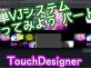 TouchDesigner[タッチデザイナー]簡単VJシステム作り方 パート2