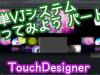 TouchDesigner[タッチデザイナー]簡単VJシステム作り方 パート3