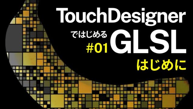 Getting Started with GLSL on TouchDesigner #01 はじめに Introduction (日本語 / EN subs)