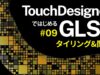 Getting Started with GLSL on TouchDesigner #09 タイリング&関数 Tiling & Function (日本語 / EN subs)
