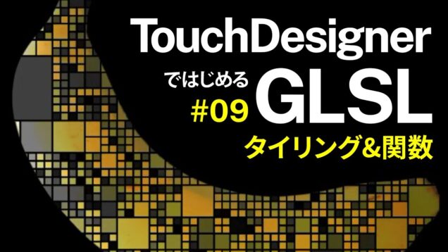 Getting Started with GLSL on TouchDesigner #09 タイリング&関数 Tiling & Function (日本語 / EN subs)