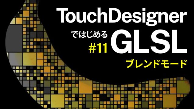 Getting Started with GLSL on TouchDesigner #11 ブレンドモード Blend mode (日本語 / EN subs)