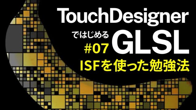 Getting Started with GLSL on TouchDesigner #07 ISFを使った勉強法 Learning with ISF (日本語 / EN subs)