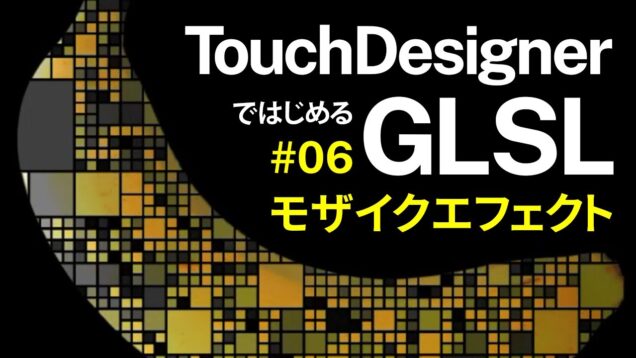 Getting Started with GLSL on TouchDesigner #06 モザイクエフェクト Pixelated effect (日本語 / EN subs)