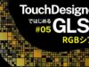 Getting Started with GLSL on TouchDesigner #05 RGBシフト RGB shift (日本語 / EN subs)