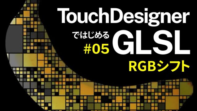 Getting Started with GLSL on TouchDesigner #05 RGBシフト RGB shift (日本語 / EN subs)