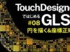 Getting Started with GLSL on TouchDesigner #08 円を描く&座標正規化 Circle & normalizing (日本語 / EN subs)