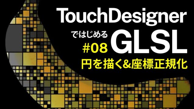 Getting Started with GLSL on TouchDesigner #08 円を描く&座標正規化 Circle & normalizing (日本語 / EN subs)