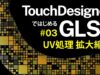 Getting Started with GLSL on TouchDesigner #03 UV処理 拡大縮小 Zoom in/out with UV (日本語 / EN subs)