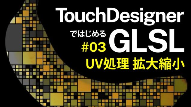 Getting Started with GLSL on TouchDesigner #03 UV処理 拡大縮小 Zoom in/out with UV (日本語 / EN subs)