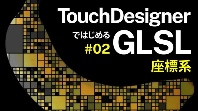 Getting Started with GLSL on TouchDesigner #02 座標系 Coordinate Systems (日本語 / EN subs)