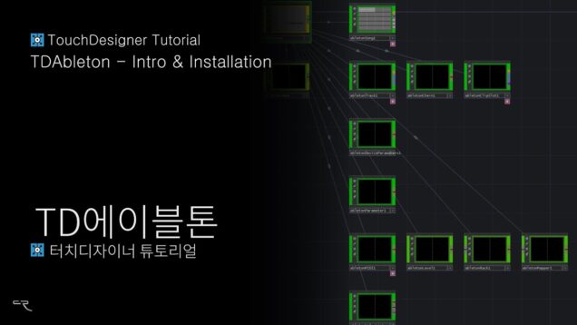 터치디자이너 튜토리얼 – TD에이블톤 | TouchDesigner Tutorial TD Ableton