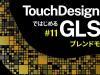 【TouchDesignerではじめるGLSL】#11 ブレンドモード