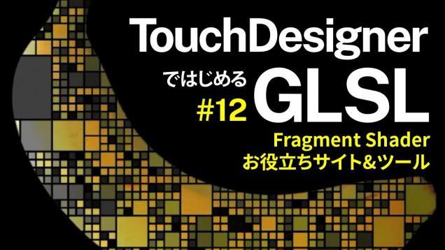 【TouchDesignerではじめるGLSL】#12 Fragment Shader お役立ちサイト&ツール