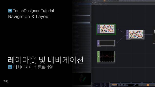 터치디자이너 튜토리얼 – 레이아웃 및 네비게이션 | TouchDesigner Tutorial Navigation