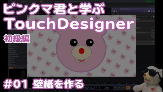 ピンクマ君と学ぶTouchDesigner初級編 – 映像を作る 02-1