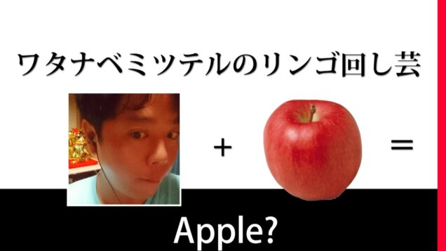 【TouchDesigner】ワタナベミツテルのリンゴ回し芸