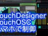 TouchDesignerをスマホのアプリTouchOSCで操作